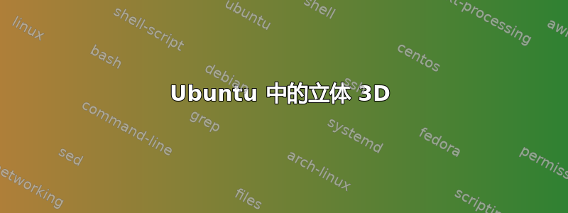 Ubuntu 中的立体 3D