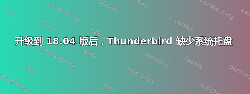 升级到 18.04 版后，Thunderbird 缺少系统托盘