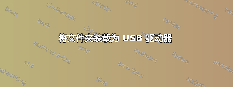 将文件夹装载为 USB 驱动器