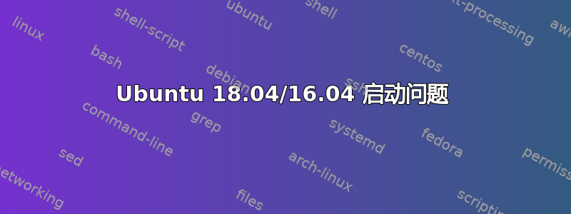 Ubuntu 18.04/16.04 启动问题