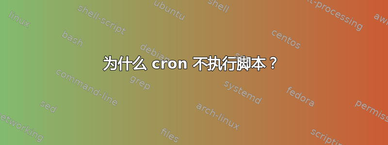 为什么 cron 不执行脚本？