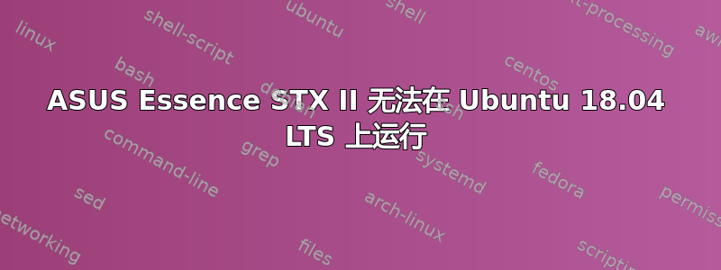 ASUS Essence STX II 无法在 Ubuntu 18.04 LTS 上运行