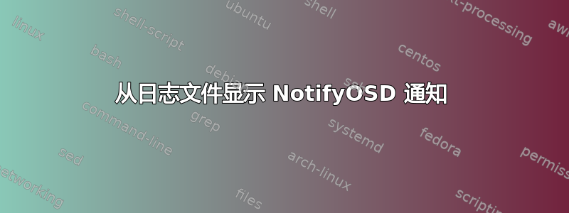 从日志文件显示 NotifyOSD 通知