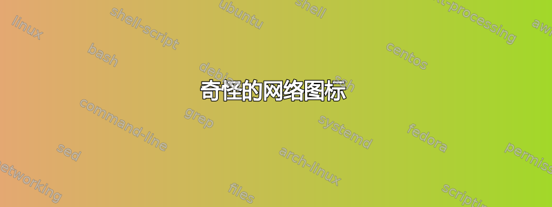 奇怪的网络图标