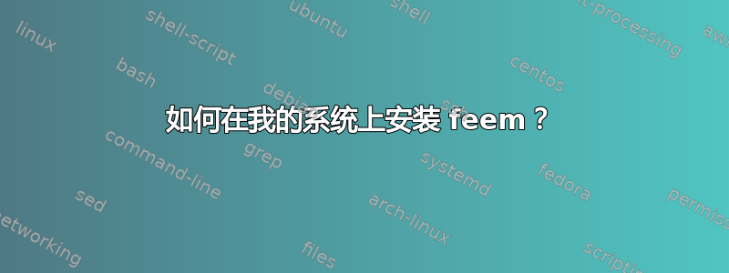 如何在我的系统上安装 feem？