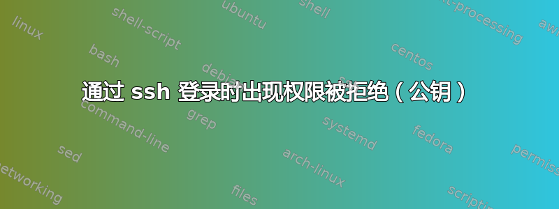 通过 ssh 登录时出现权限被拒绝（公钥）