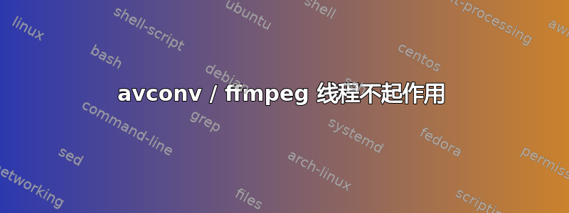 avconv / ffmpeg 线程不起作用