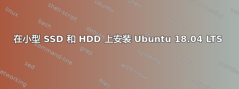 在小型 SSD 和 HDD 上安装 Ubuntu 18.04 LTS