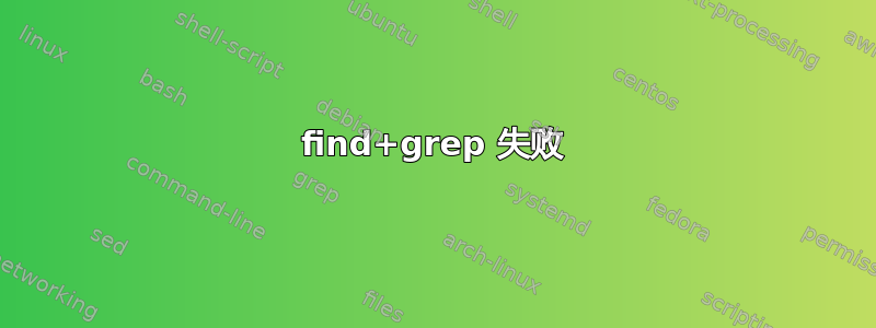 find+grep 失败