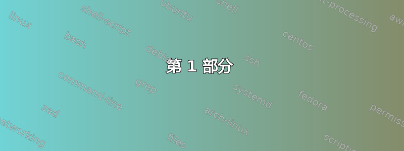 第 1 部分