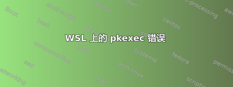 WSL 上的 pkexec 错误