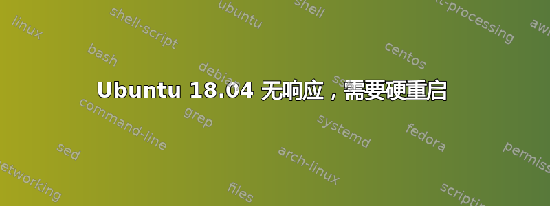 Ubuntu 18.04 无响应，需要硬重启