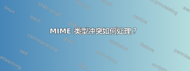 MIME 类型冲突如何处理？