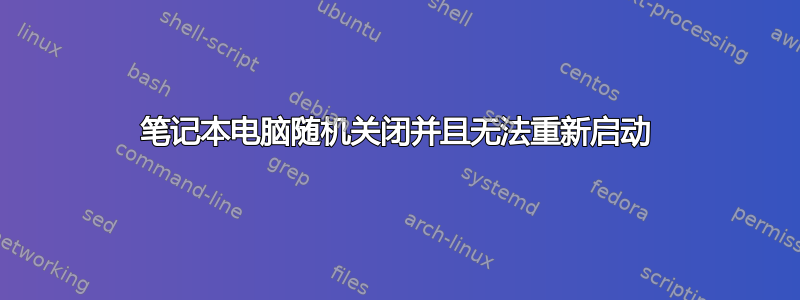 笔记本电脑随机关闭并且无法重新启动