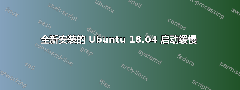 全新安装的 Ubuntu 18.04 启动缓慢