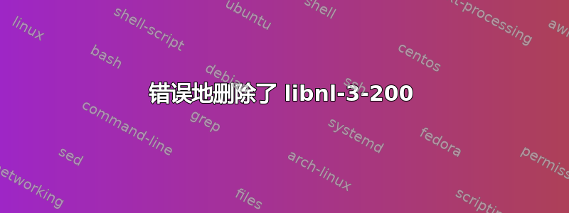 错误地删除了 libnl-3-200