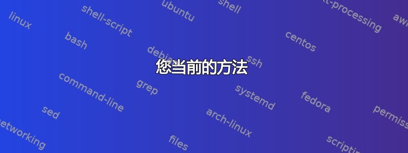 您当前的方法