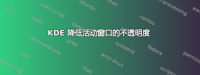 KDE 降低活动窗口的不透明度