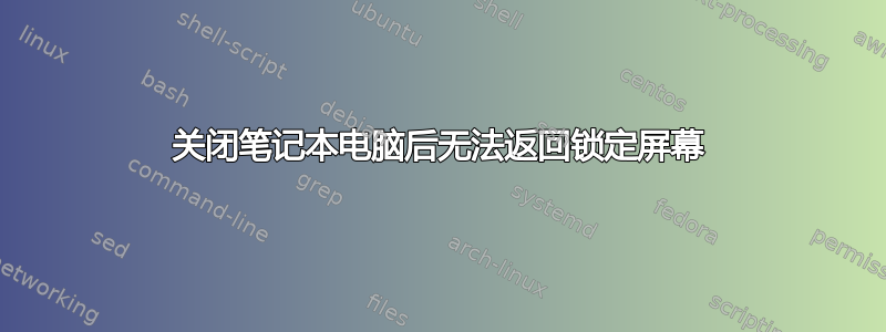 关闭笔记本电脑后无法返回锁定屏幕