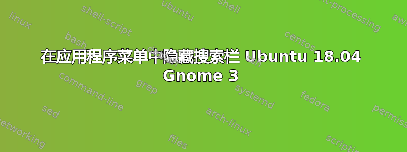 在应用程序菜单中隐藏搜索栏 Ubuntu 18.04 Gnome 3