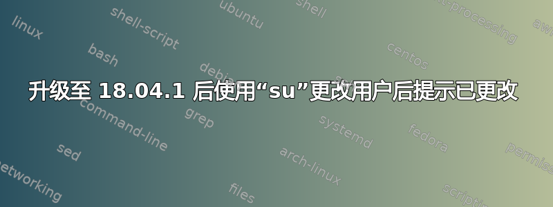 升级至 18.04.1 后使用“su”更改用户后提示已更改