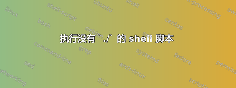 执行没有 `./` 的 shell 脚本