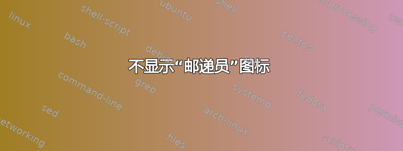 不显示“邮递员”图标