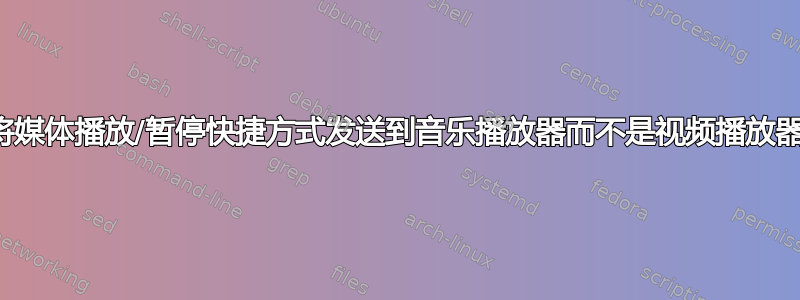 将媒体播放/暂停快捷方式发送到音乐播放器而不是视频播放器