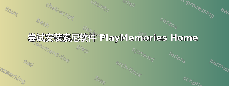 尝试安装索尼软件 PlayMemories Home