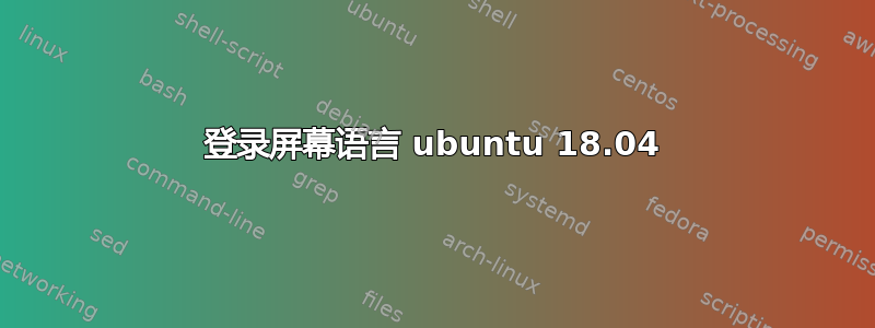 登录屏幕语言 ubuntu 18.04