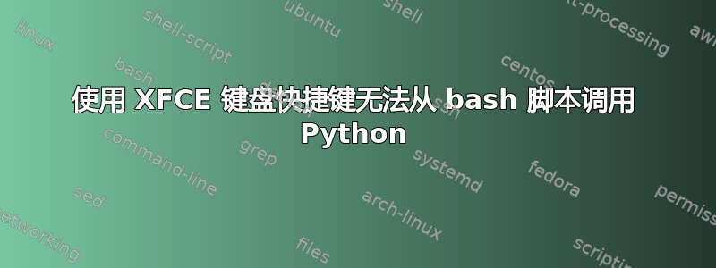 使用 XFCE 键盘快捷键无法从 bash 脚本调用 Python