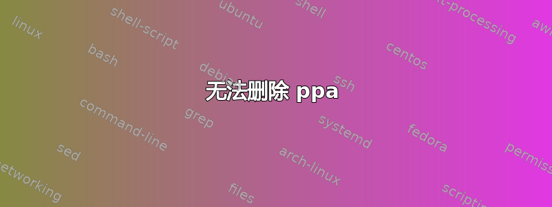 无法删除 ppa