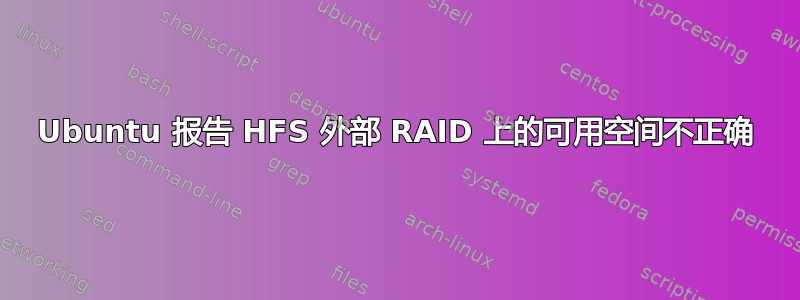 Ubuntu 报告 HFS 外部 RAID 上的可用空间不正确