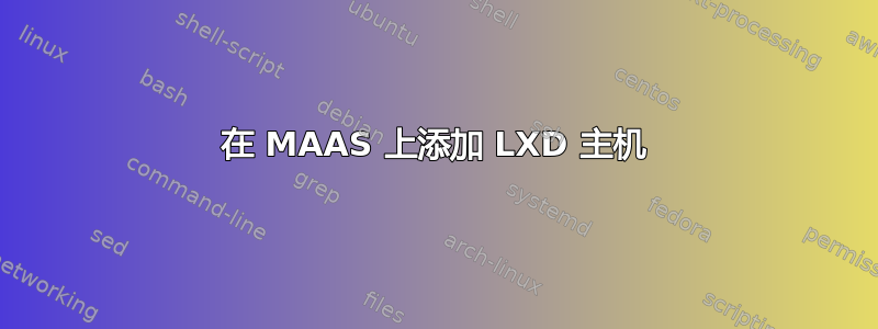 在 MAAS 上添加 LXD 主机