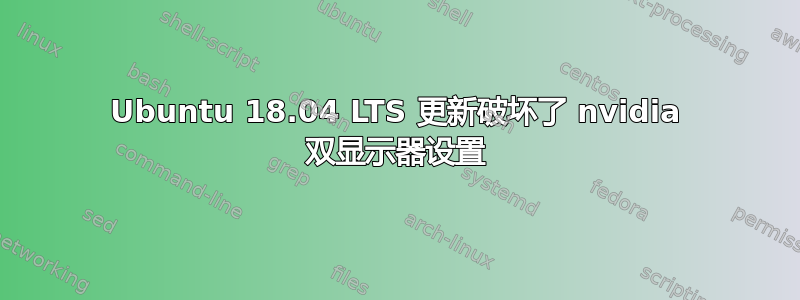 Ubuntu 18.04 LTS 更新破坏了 nvidia 双显示器设置