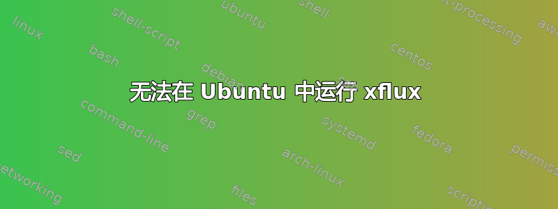 无法在 Ubuntu 中运行 xflux