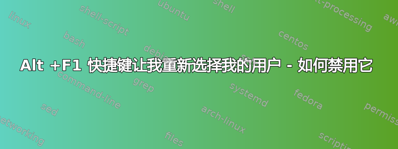 Alt +F1 快捷键让我重新选择我的用户 - 如何禁用它