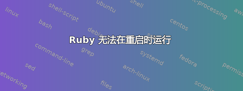 Ruby 无法在重启时运行