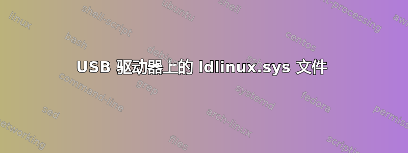 USB 驱动器上的 ldlinux.sys 文件