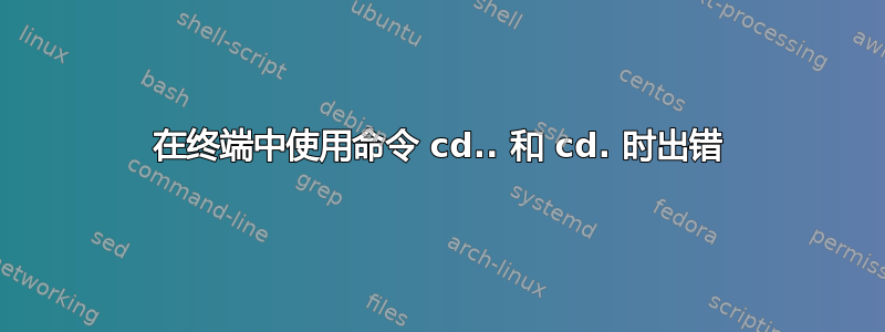 在终端中使用命令 cd.. 和 cd. 时出错