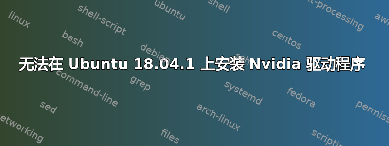 无法在 Ubuntu 18.04.1 上安装 Nvidia 驱动程序