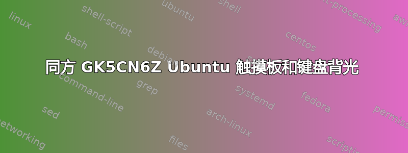 同方 GK5CN6Z Ubuntu 触摸板和键盘背光