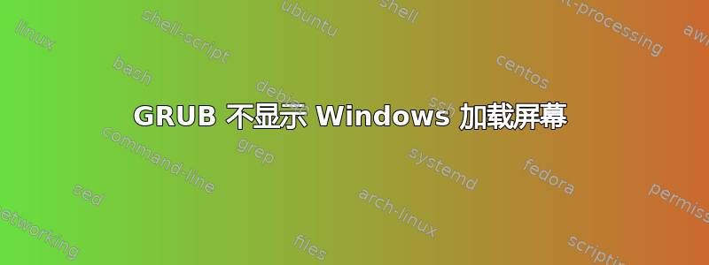 GRUB 不显示 Windows 加载屏幕