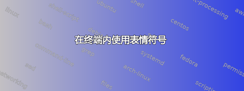 在终端内使用表情符号