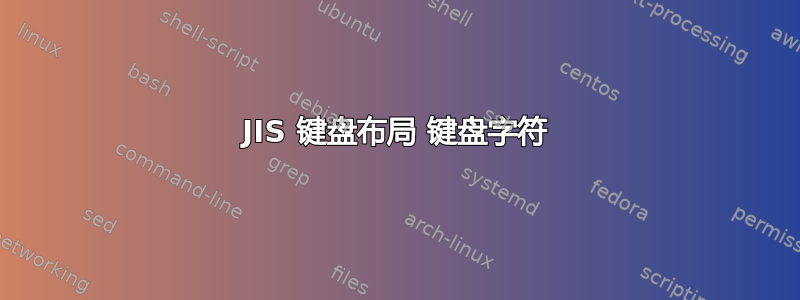 JIS 键盘布局 键盘字符