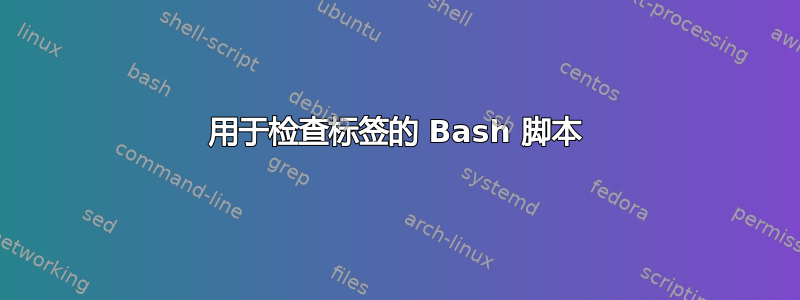 用于检查标签的 Bash 脚本