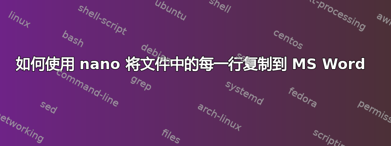 如何使用 nano 将文件中的每一行复制到 MS Word 