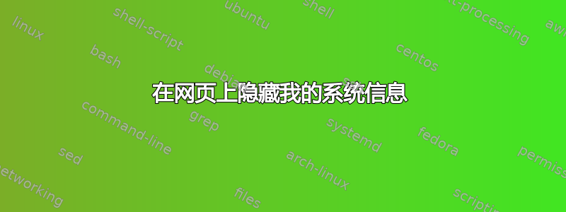 在网页上隐藏我的系统信息