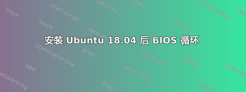 安装 Ubuntu 18.04 后 BIOS 循环