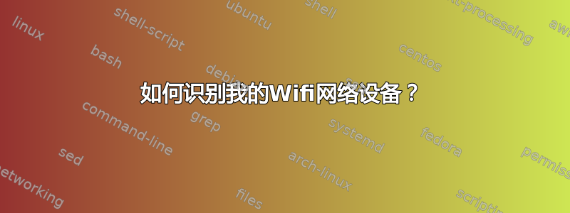 如何识别我的Wifi网络设备？